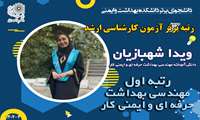 ویدا شهبازیان رتبه اول مهندسی بهداشت حرفه ای و ایمنی کار